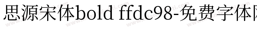 思源宋体bold ffdc98字体转换
